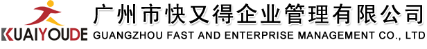 廣州市快又得企業管理有限公司官方網站 廣州市快又得企業管理有限公司官方網站